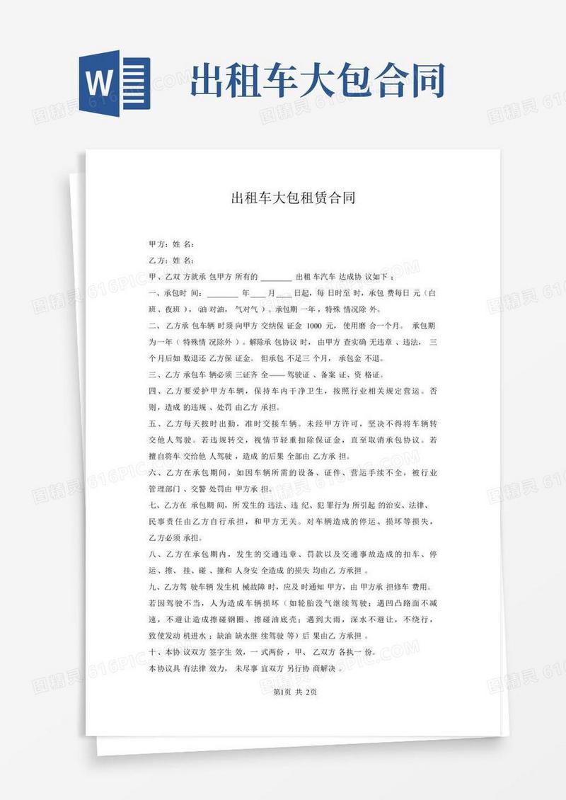 出租车大包租赁合同