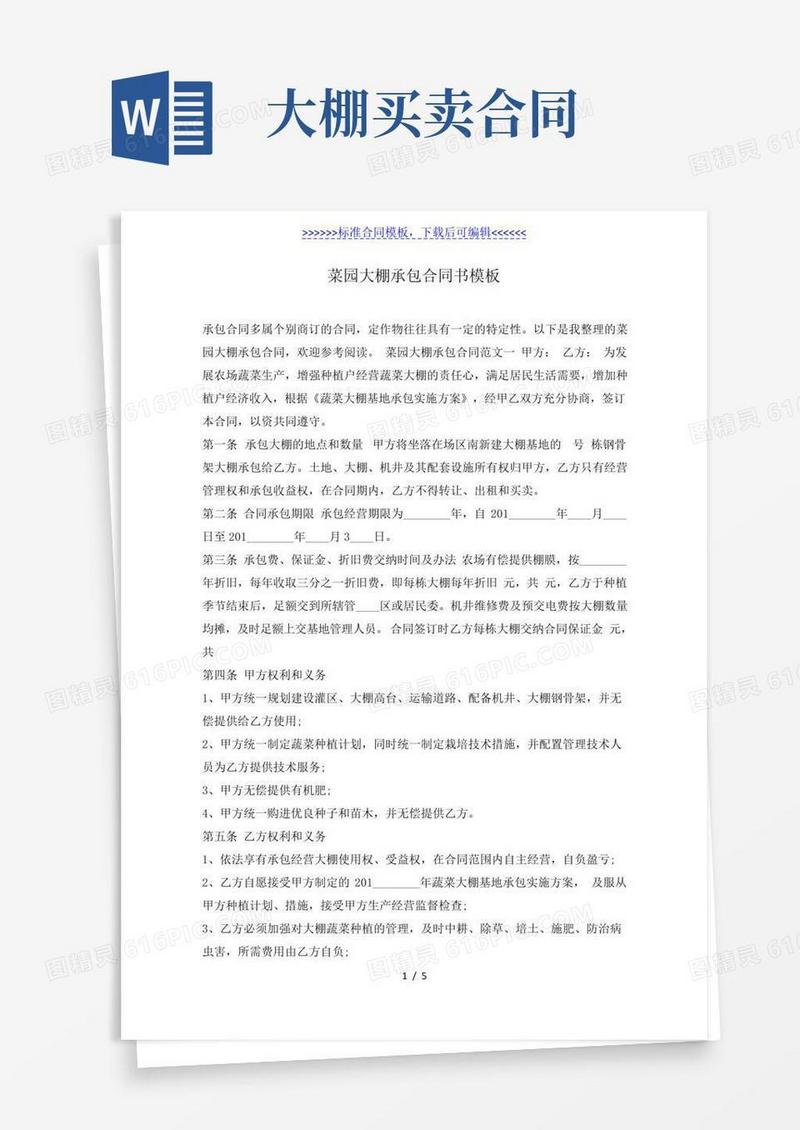 菜园大棚承包合同书模板(标准版)