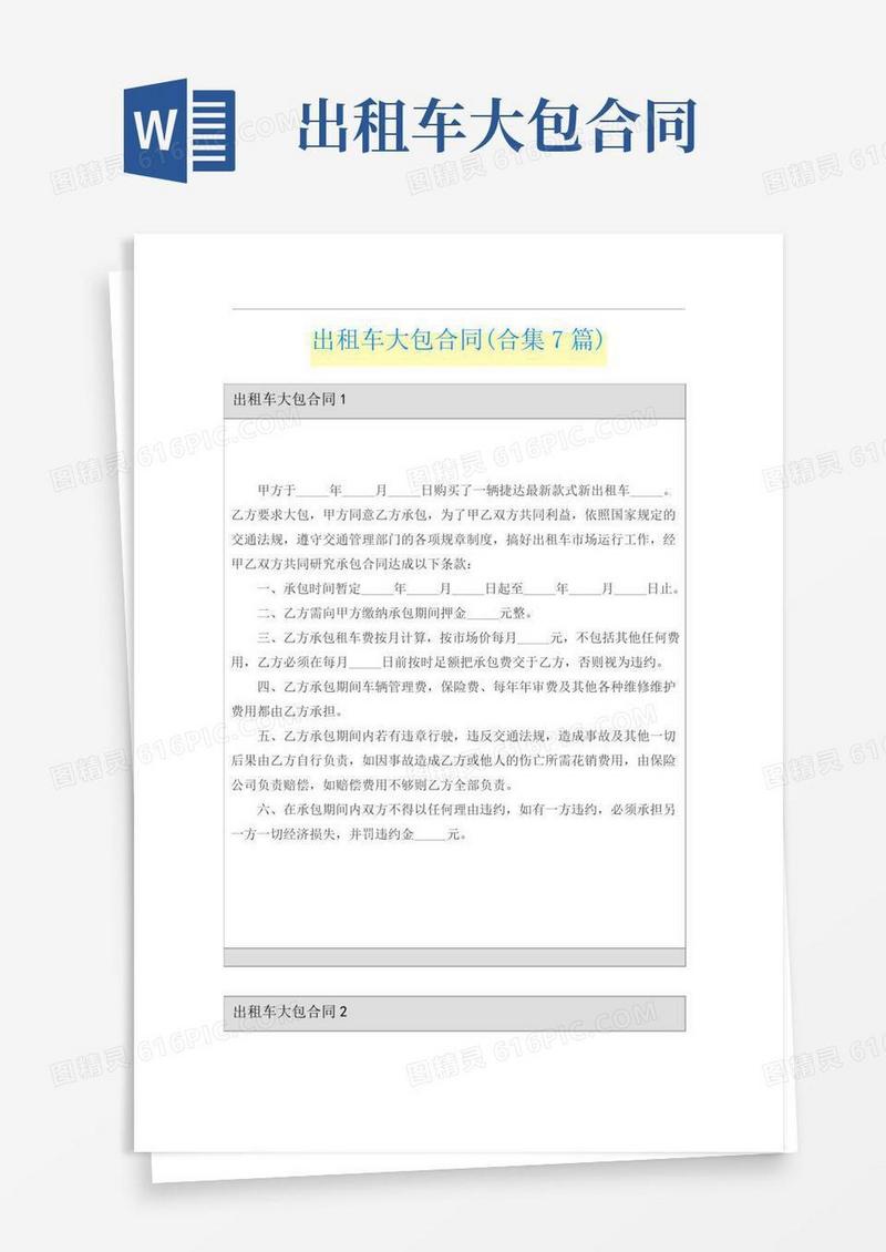 出租车大包合同(合集7篇)