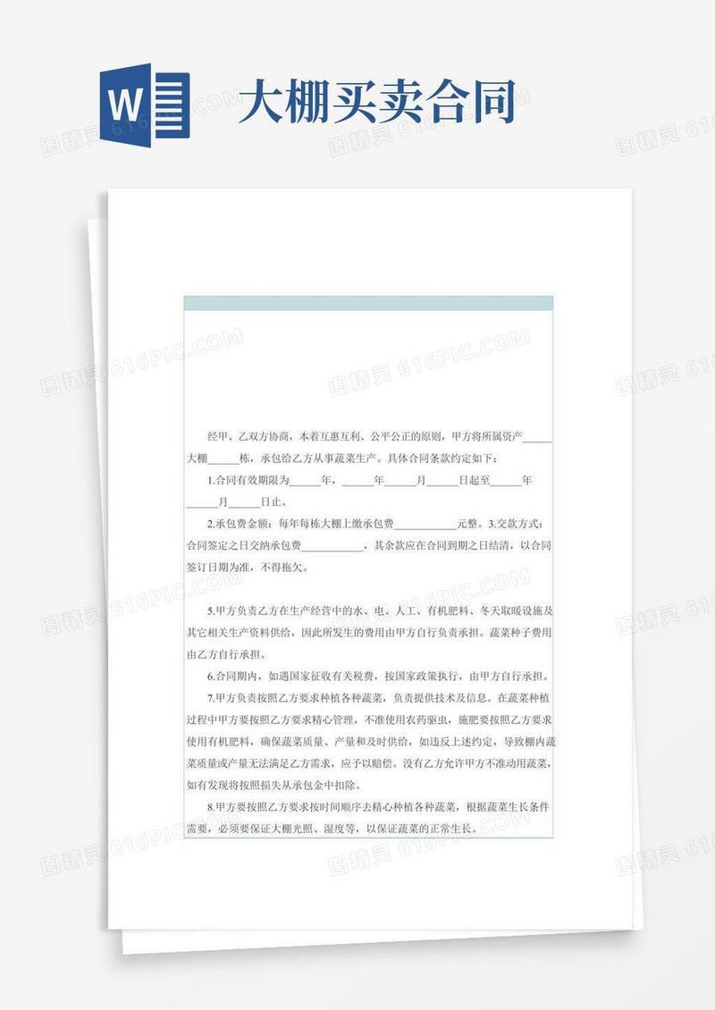 蔬菜大棚承包合同