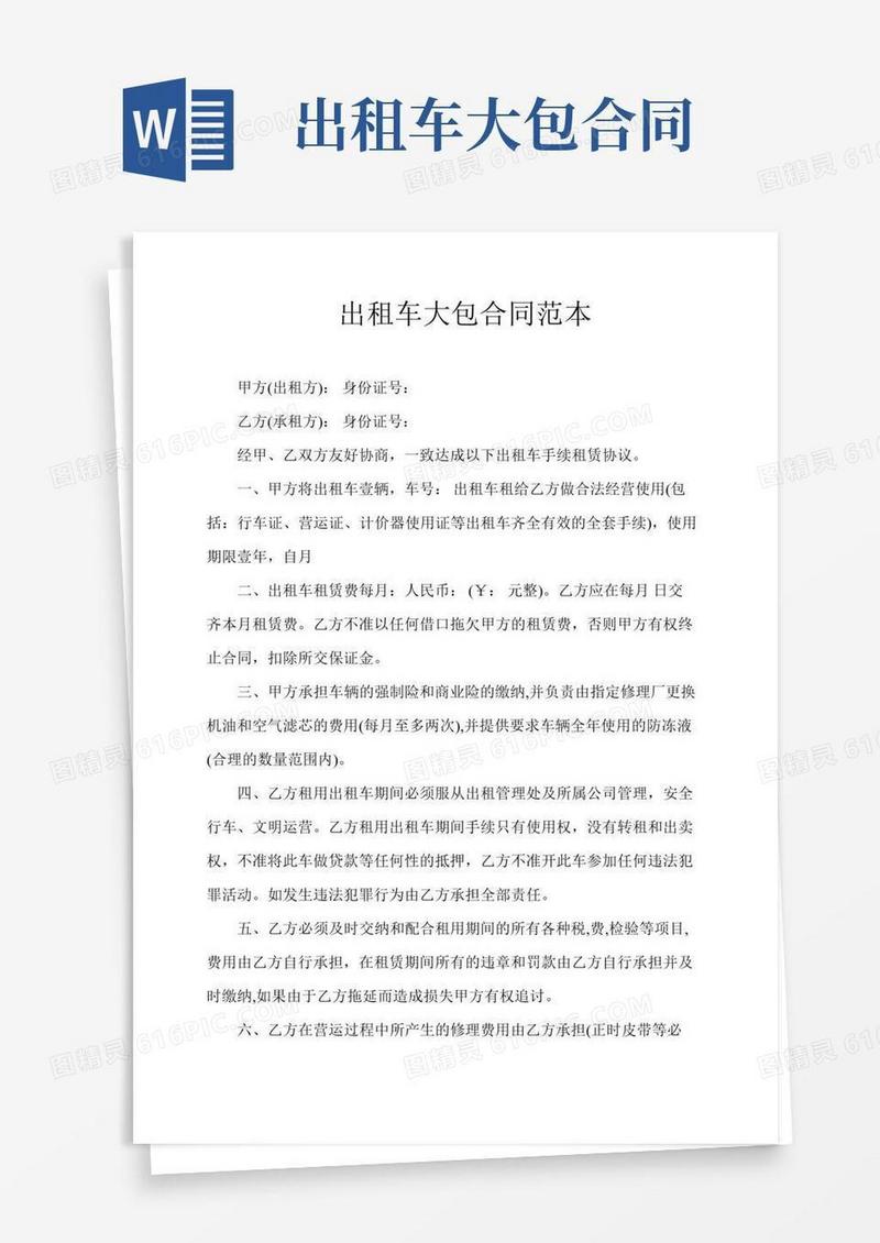 出租车大包合同范本