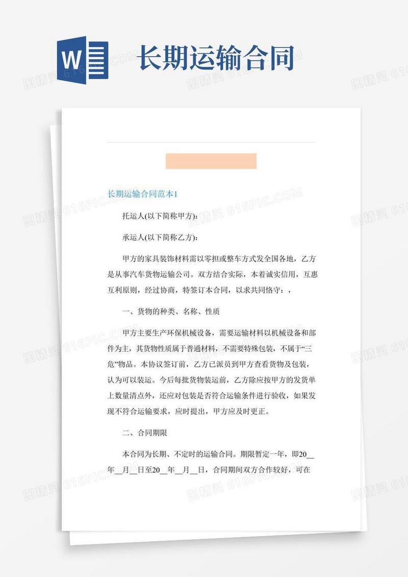 长期运输合同范本