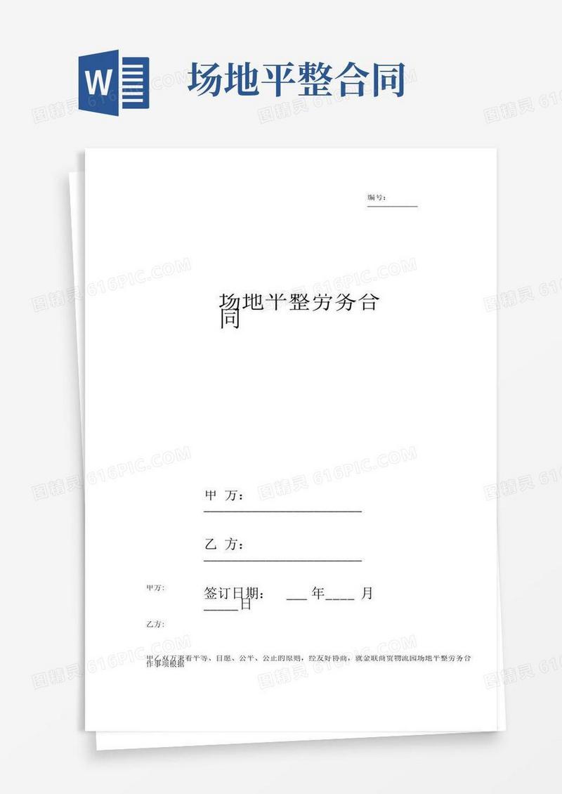 场地平整劳务合同协议书