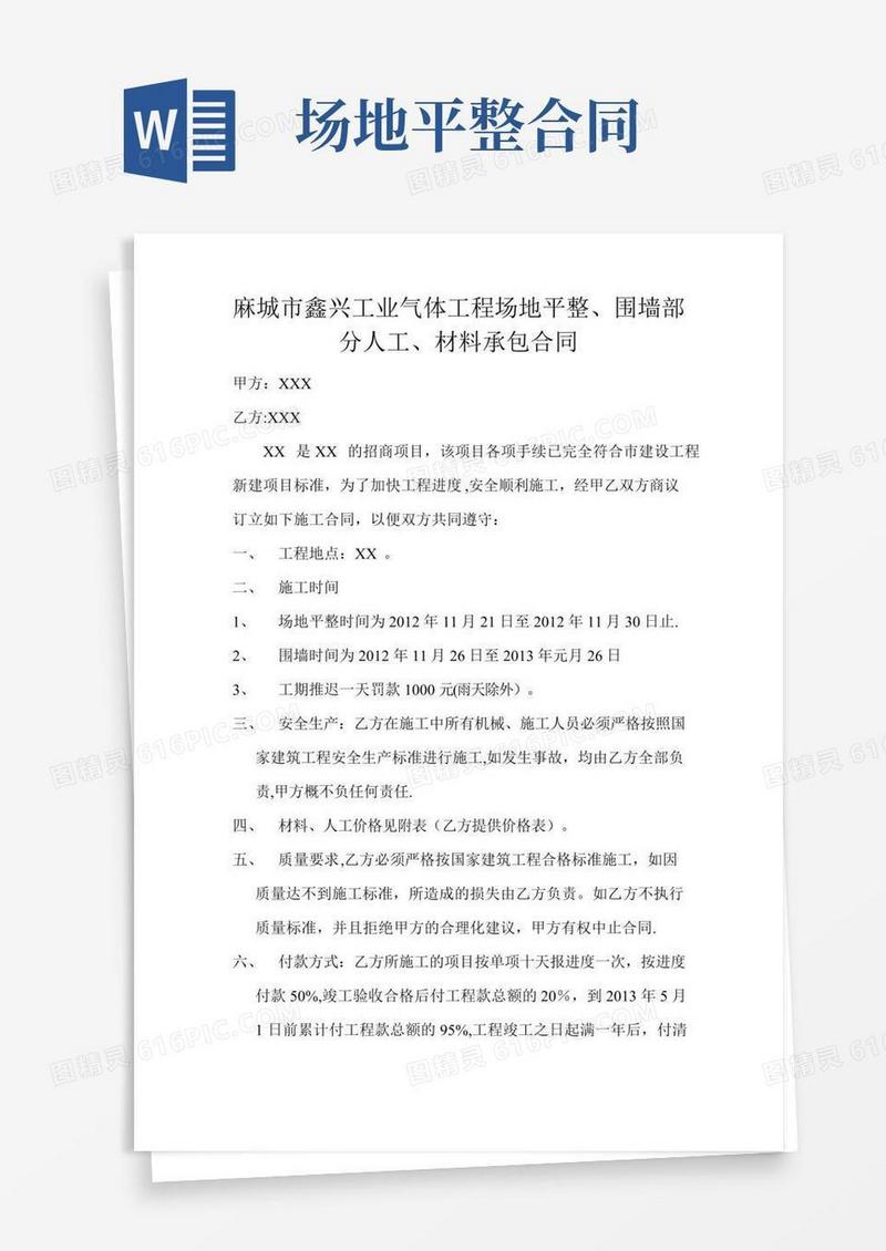 场地平整围墙施工合同