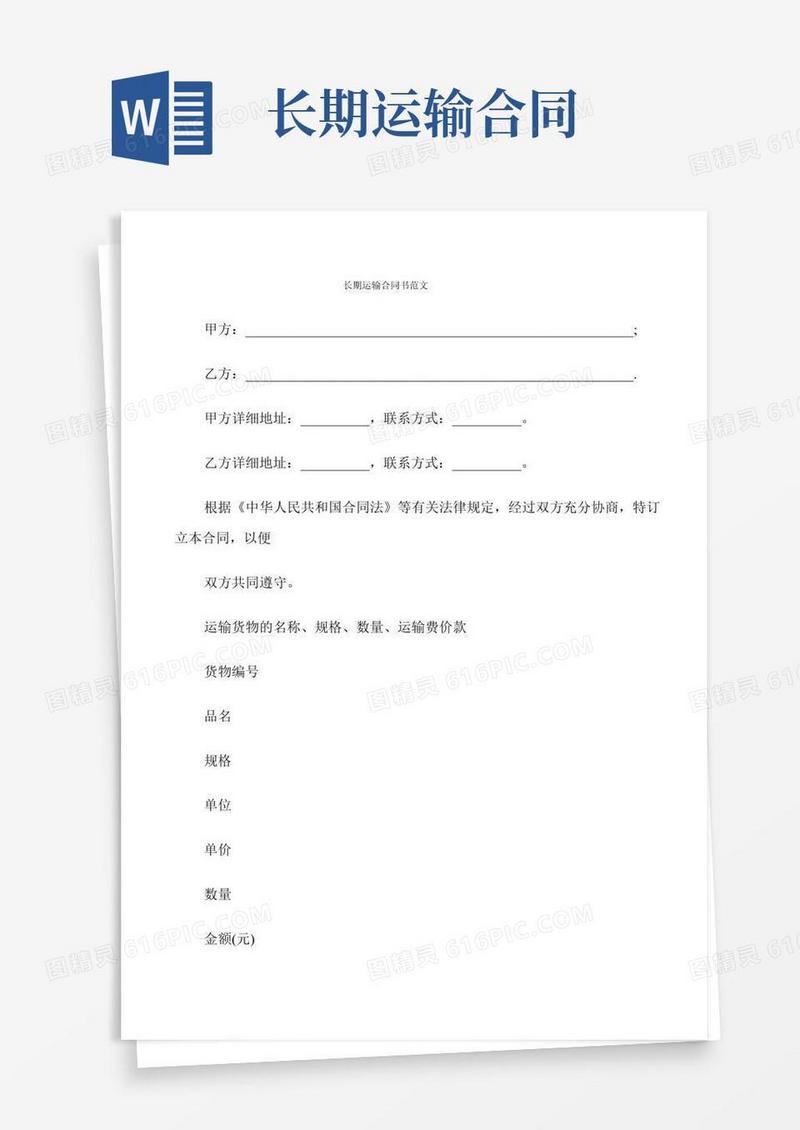 长期运输合同书范文(6篇)