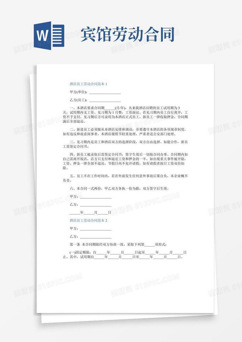 简单版酒店员工劳动合同范本