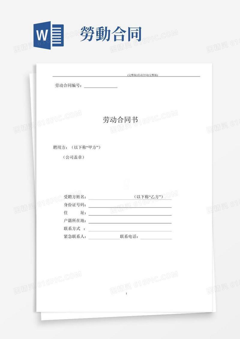 (完整版)劳动合同(完整版)