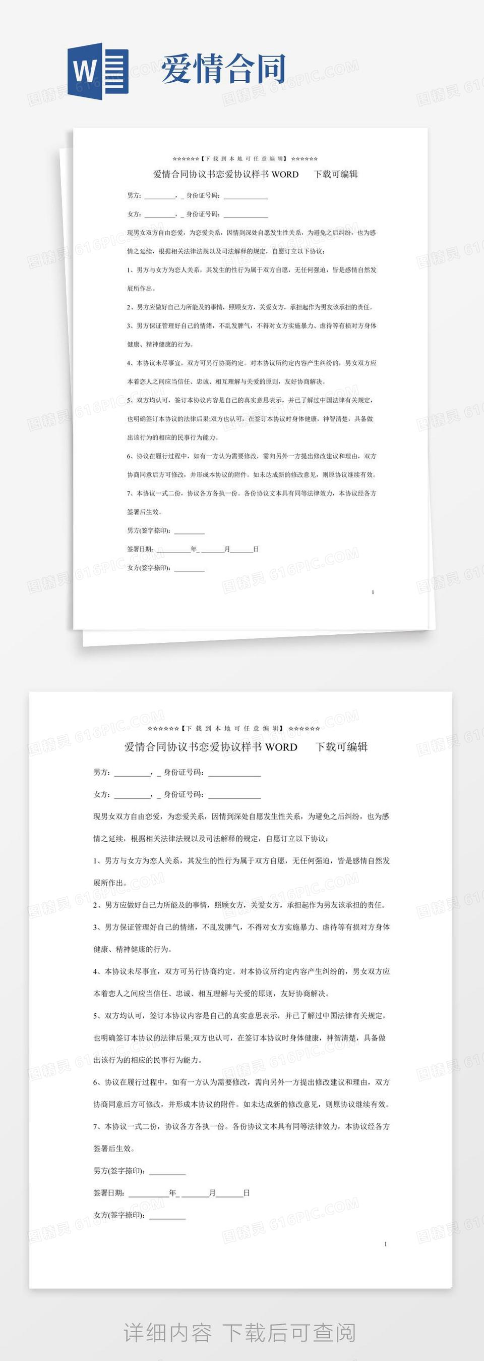 爱情合同协议书恋爱协议样书WORD下载可编辑word模板免费下载_编号vopaxy33j_图精灵