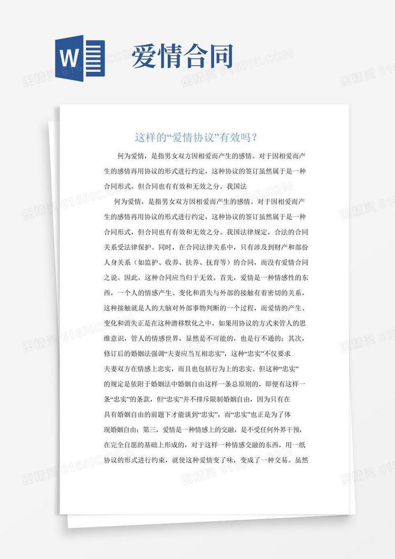 这样的“爱情协议”有效吗？