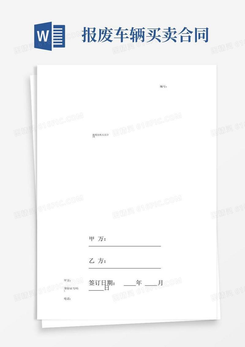 报废农机买卖合同协议书范本