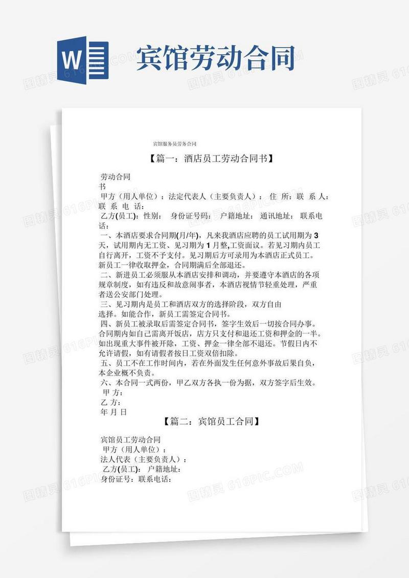 合同范本之宾馆服务员劳务合同