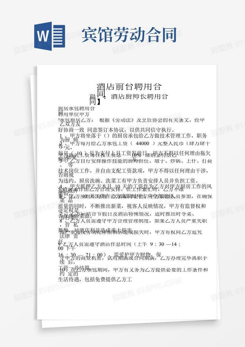 合同范本之酒店前台聘用合同