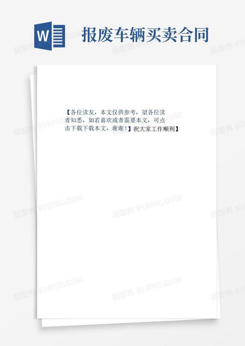 报废车买卖合同协议范本篇