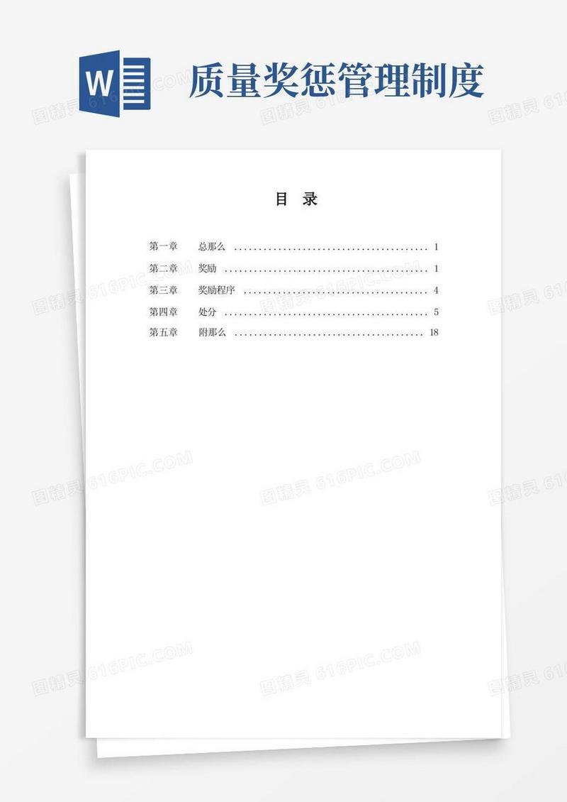 质量管理奖惩制度