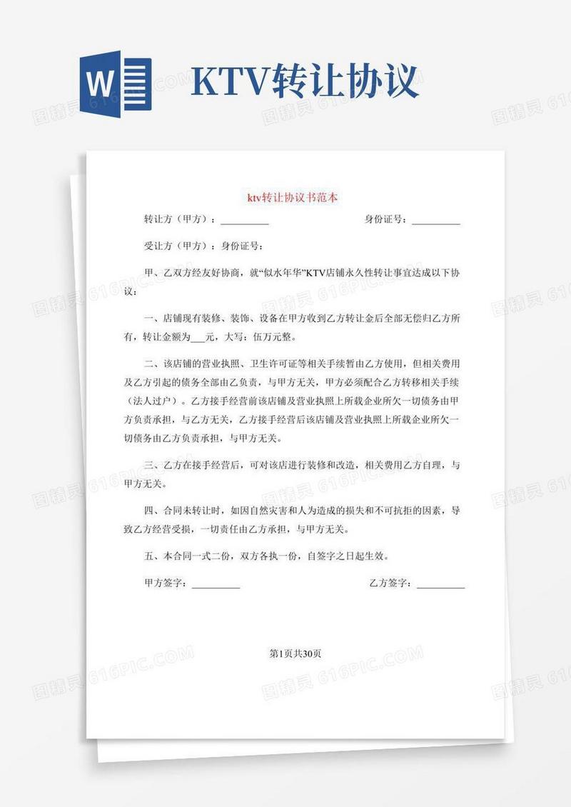 ktv转让协议书范本(19篇)