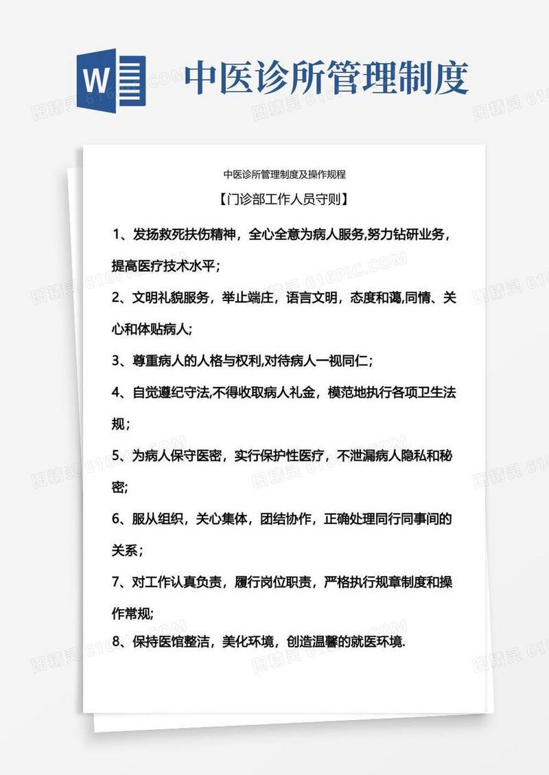 中医诊所管理制度
