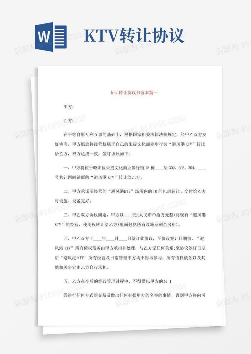 ktv转让协议书范本