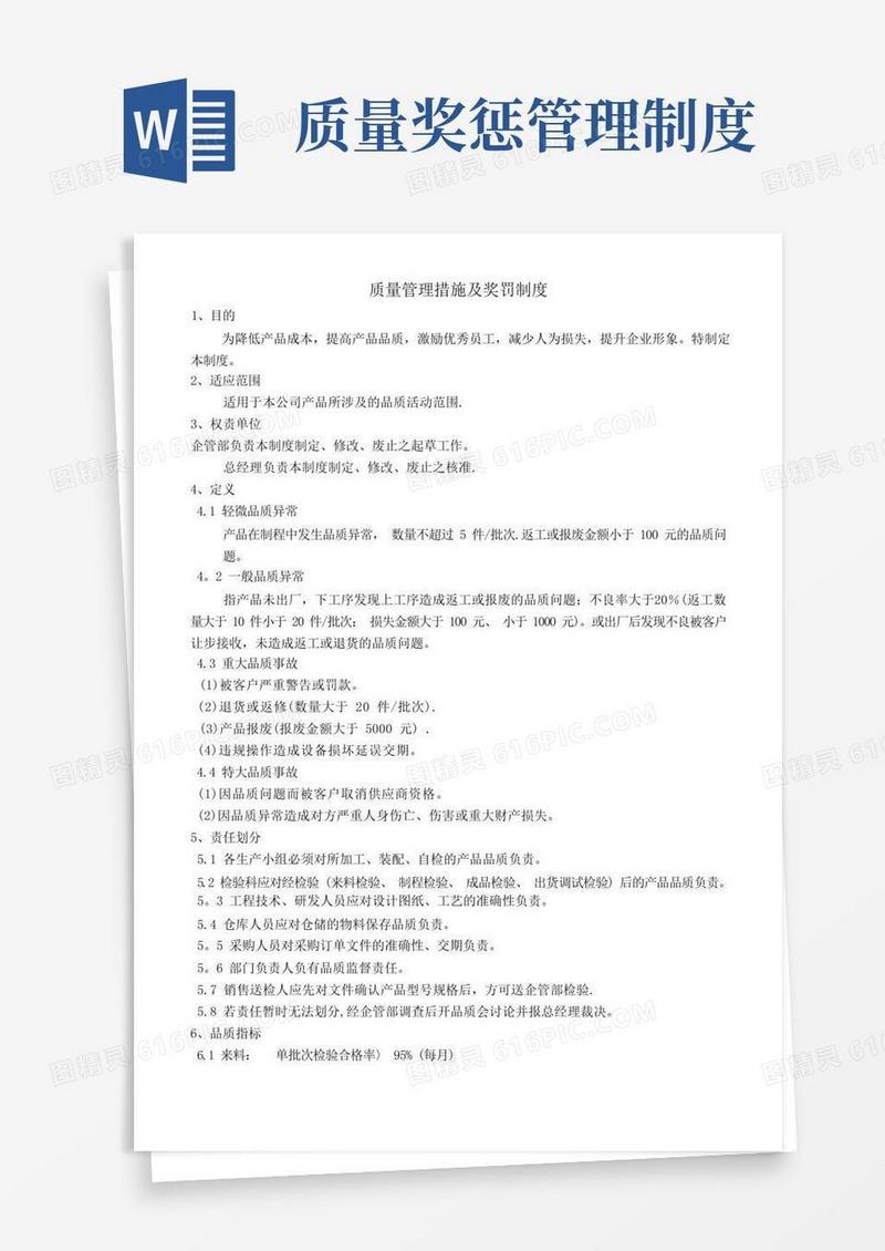 质量管理措施及奖罚制度