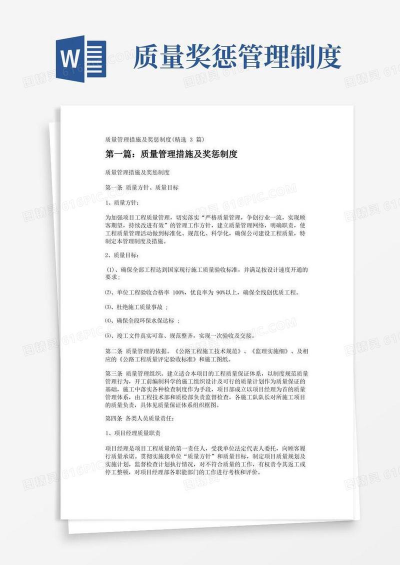 质量管理措施及奖惩制度(精选3篇)