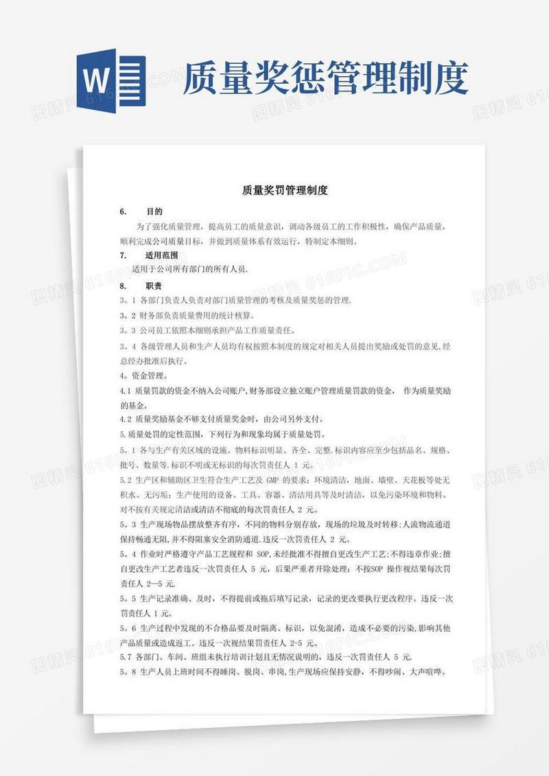 质量奖罚管理制度