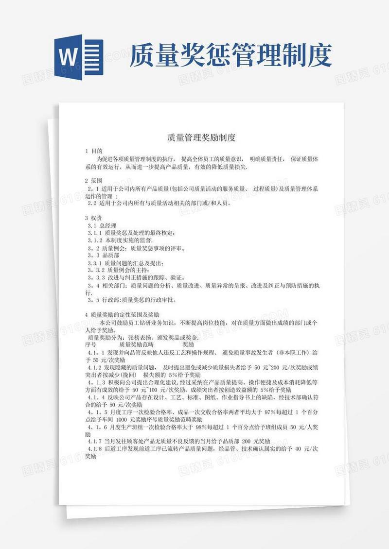 质量管理奖励制度
