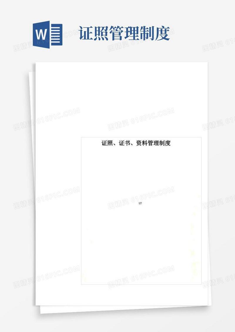 证照、证书、资料管理制度