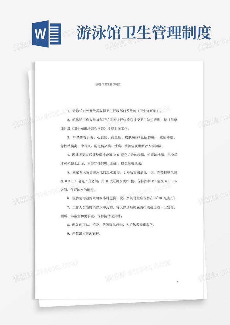 游泳馆卫生管理制度(标准版)