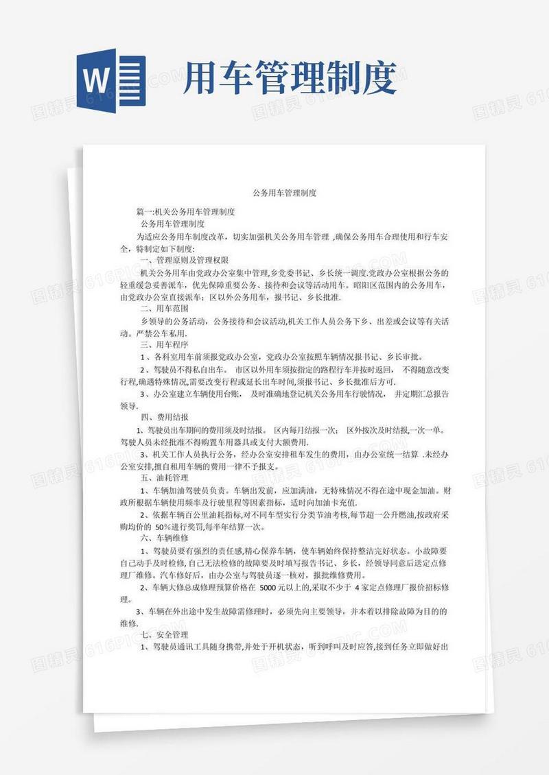 公务用车管理制度