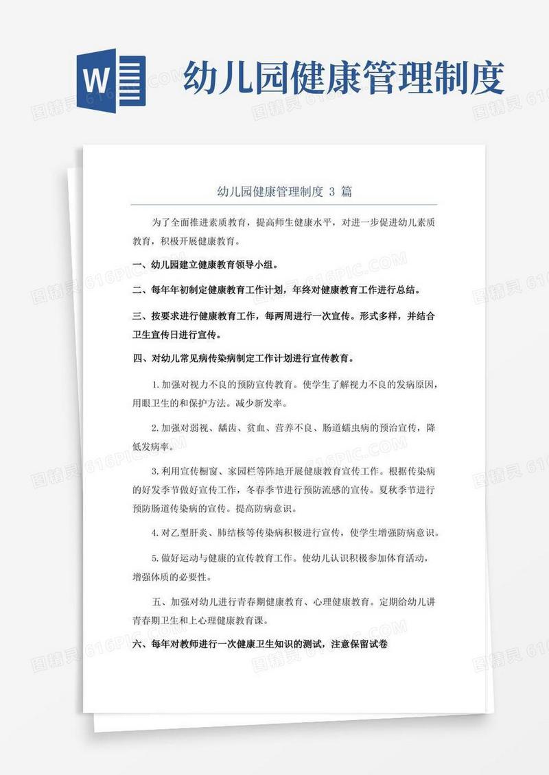 幼儿园健康管理制度3篇