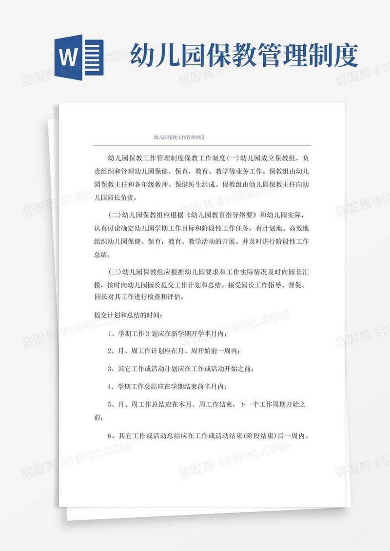 幼儿园保教工作管理制度