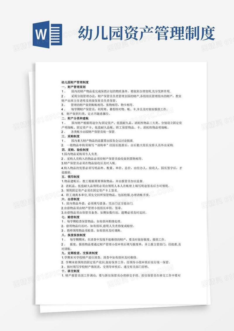 幼儿园财产管理制度