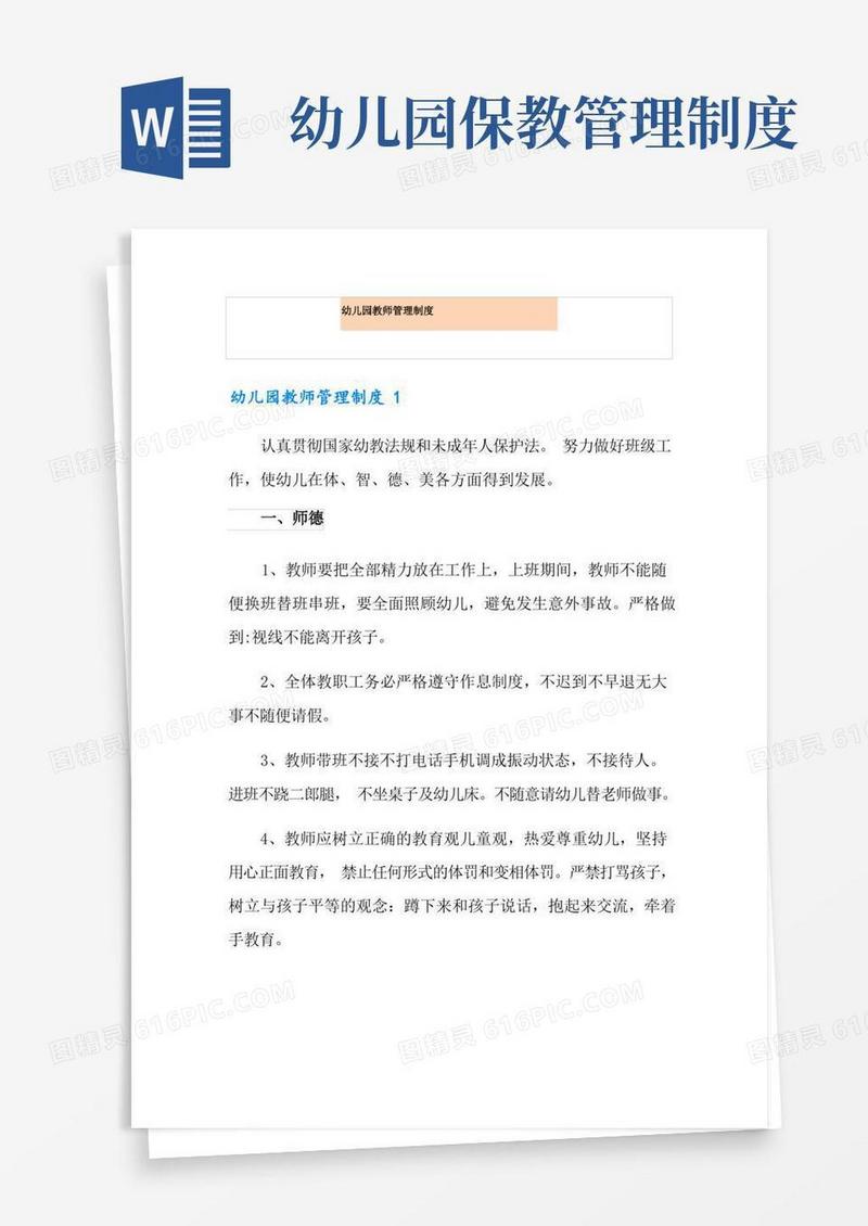 幼儿园教师管理制度