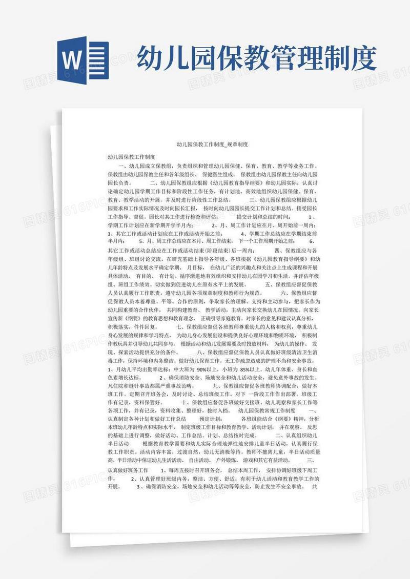 幼儿园保教工作制度_规章制度