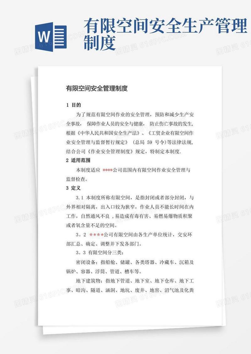 有限空间安全作业管理制度