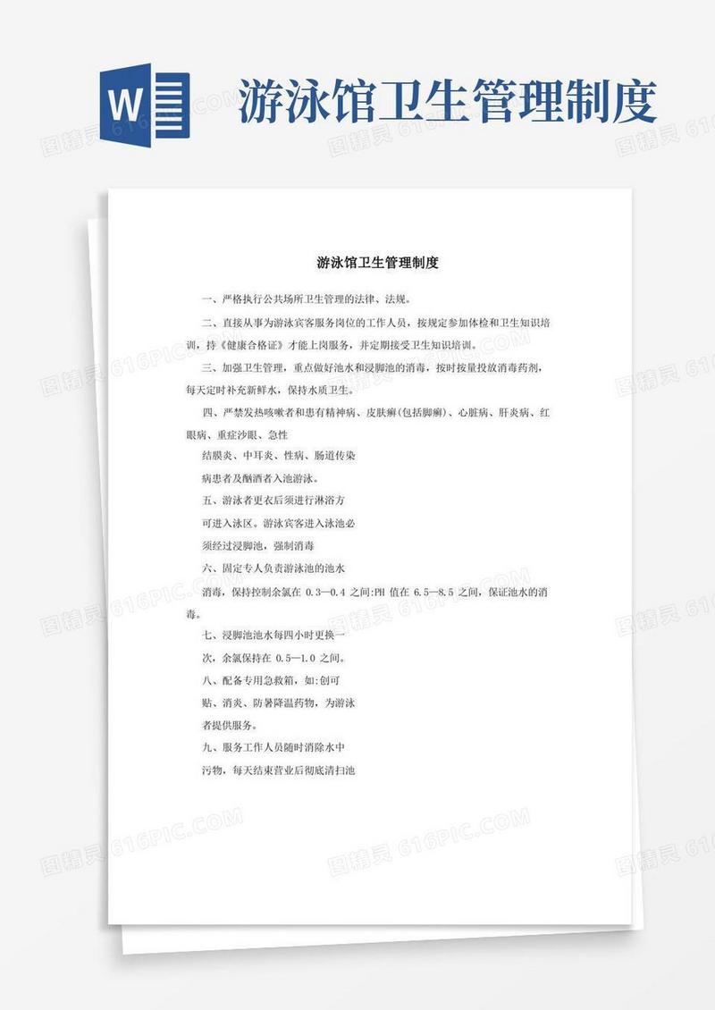 游泳馆卫生管理制度