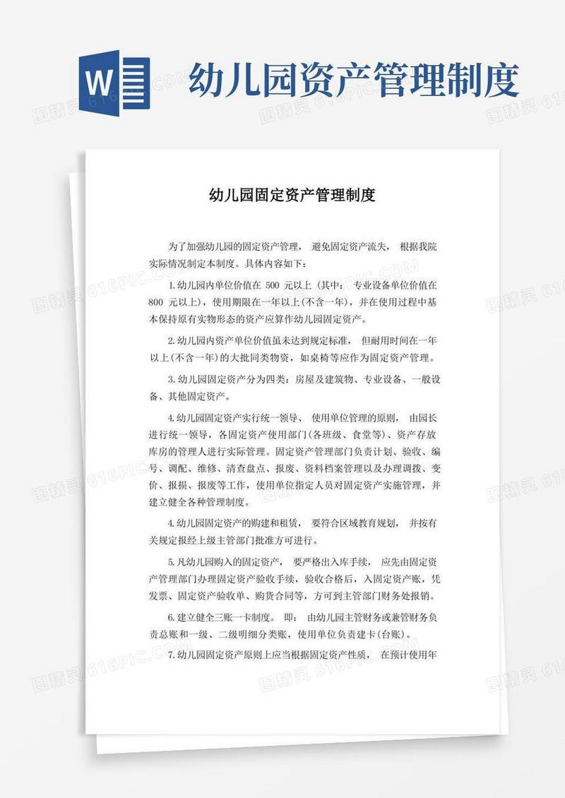 幼儿园固定资产的管理制度
