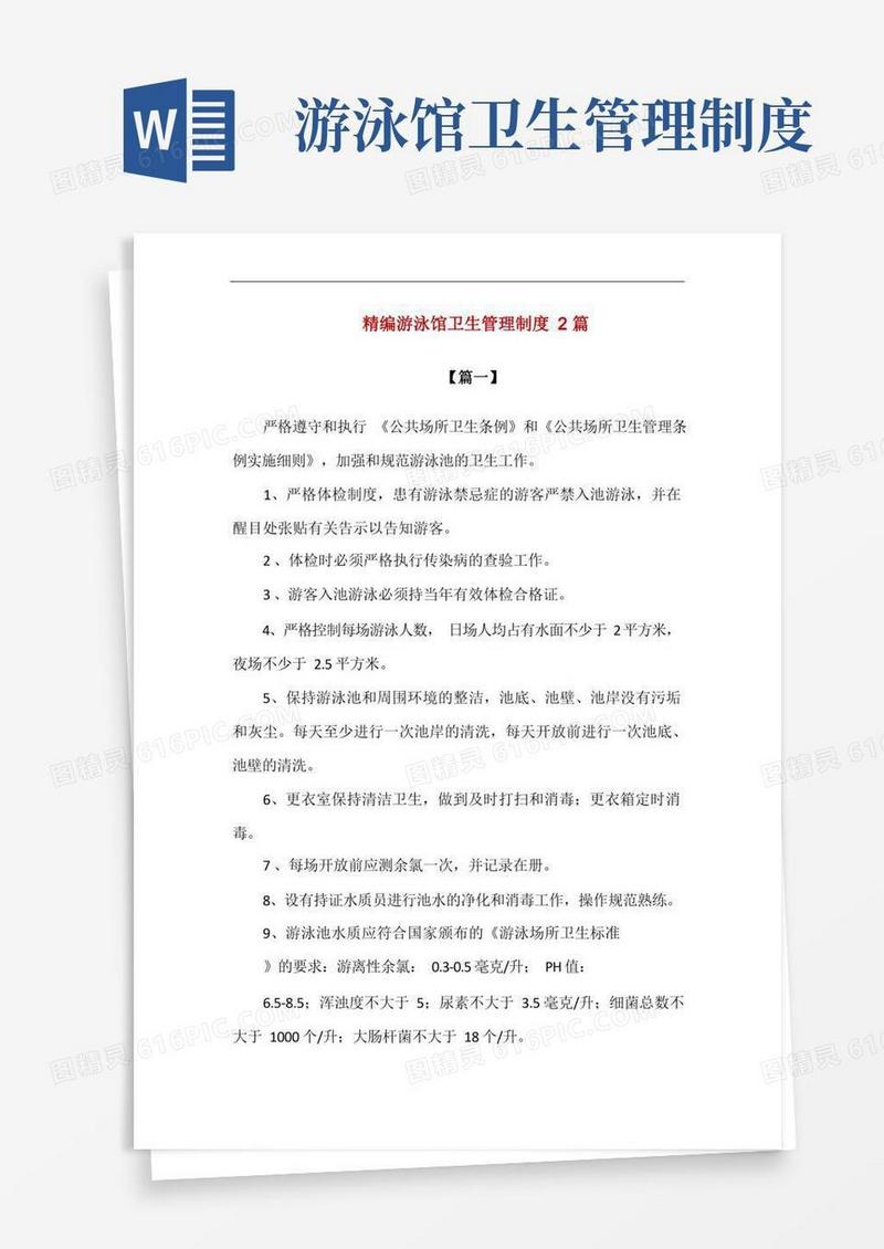 精编游泳馆卫生管理制度2篇