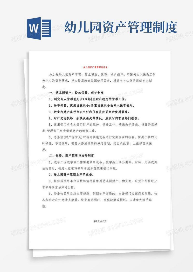 幼儿园资产管理制度范本(4篇)