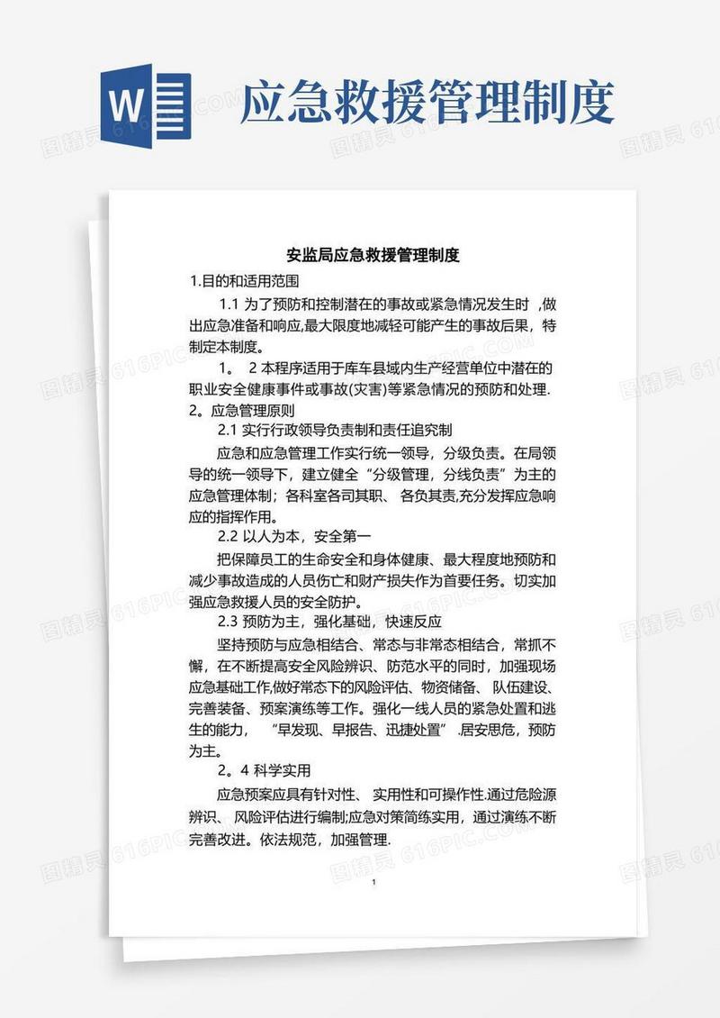 安监局应急救援管理制度