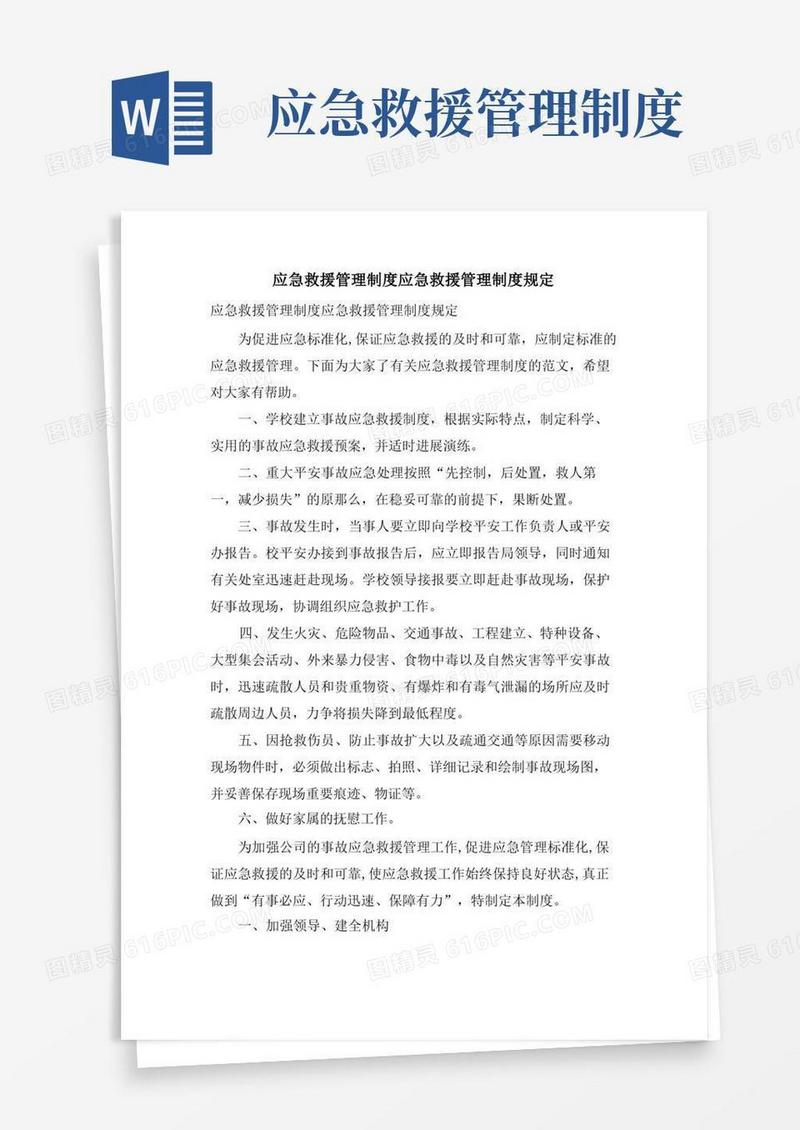 应急救援管理制度应急救援管理制度规定
