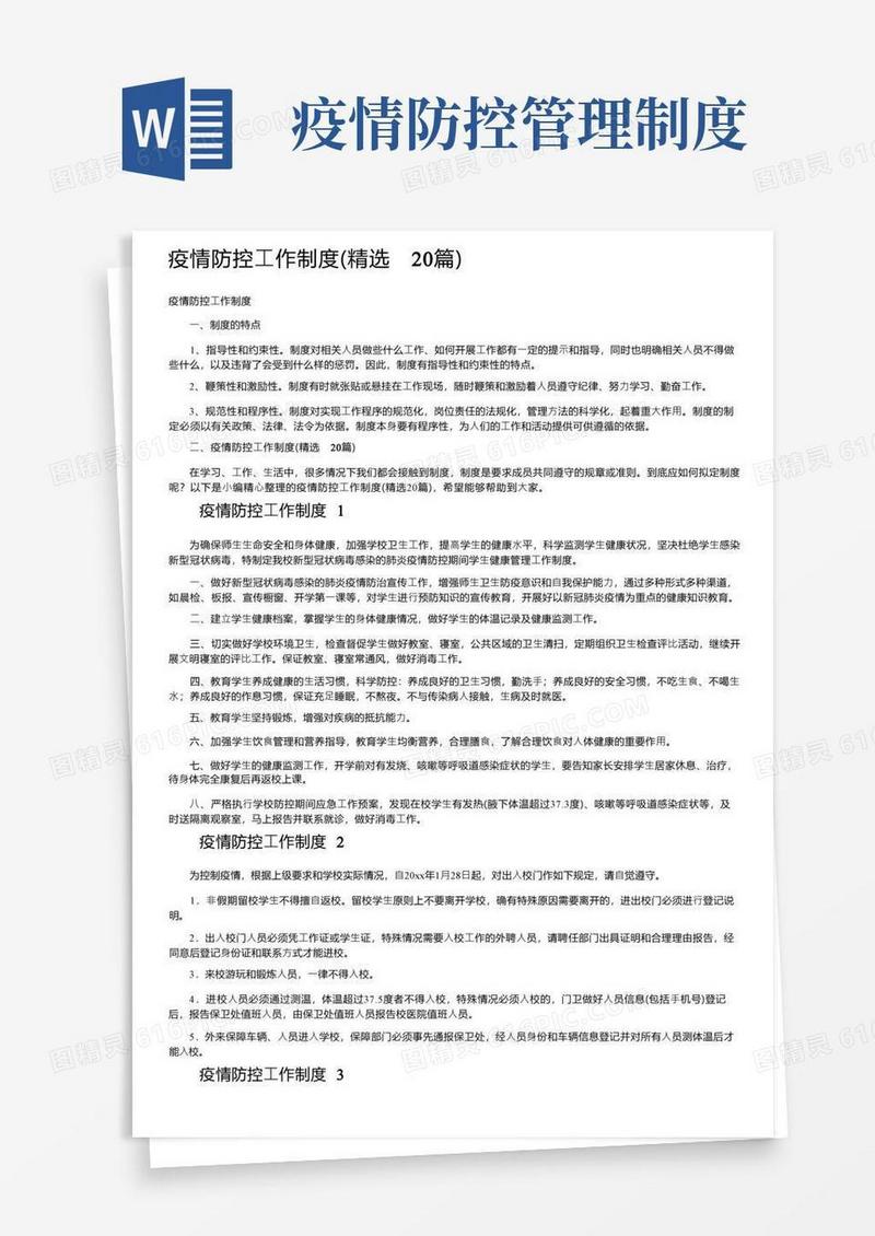 疫情防控工作制度（精选20篇）