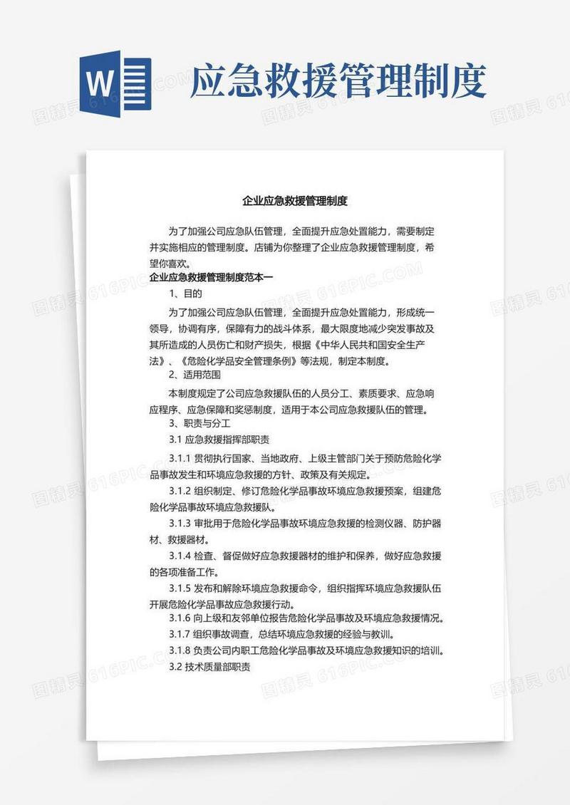 企业应急救援管理制度