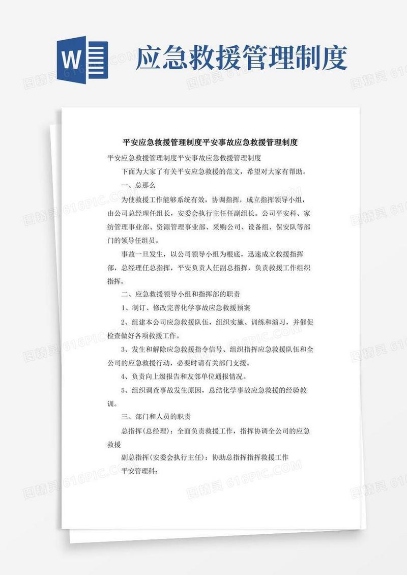 安全应急救援管理制度安全事故应急救援管理制度
