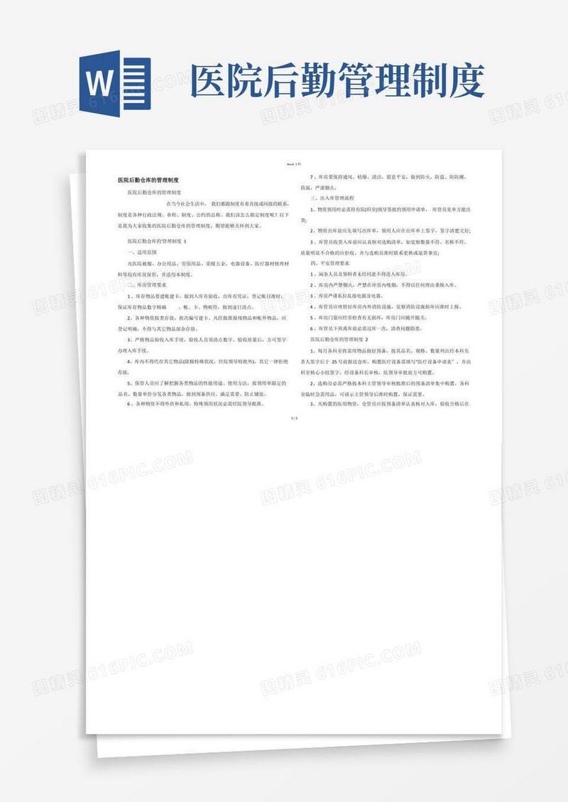医院后勤仓库的管理制度
