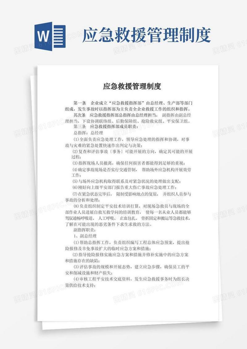 应急救援管理制度