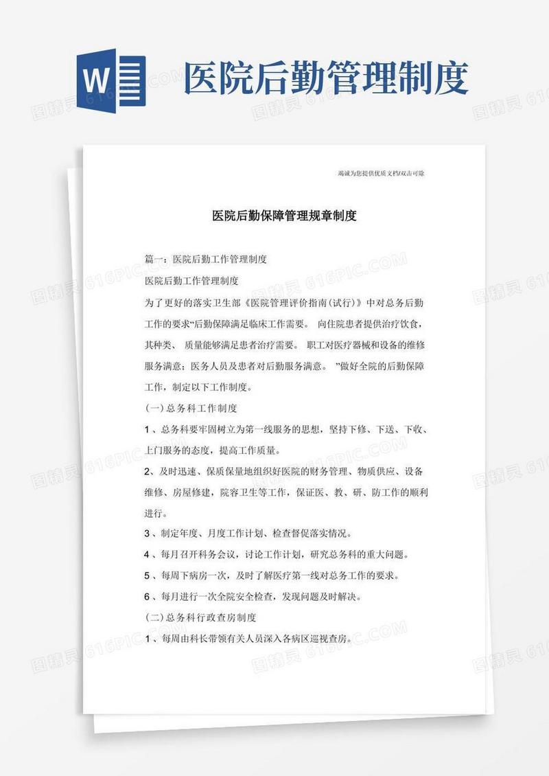 医院后勤保障管理规章制度