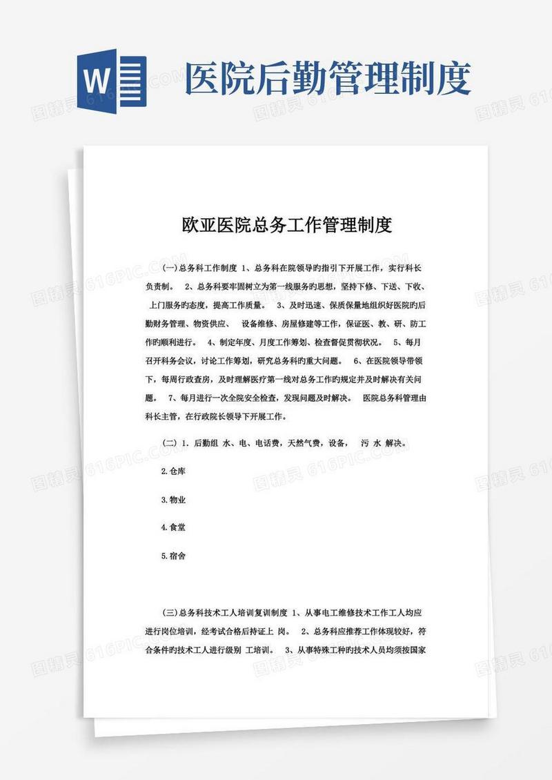 医院总务后勤工作管理制度