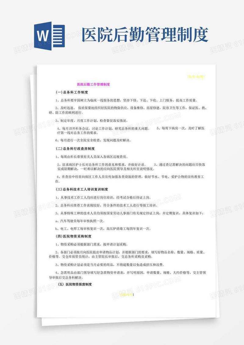 医院后勤工作管理制度内容