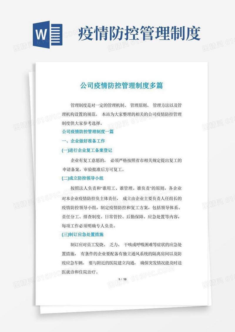 公司疫情防控管理制度多篇