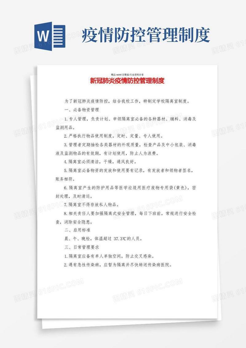 新冠肺炎疫情防控管理制度